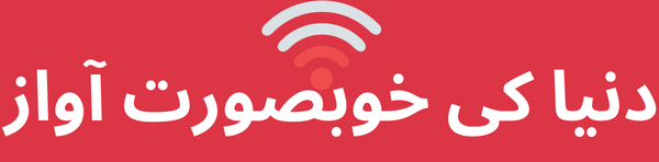 دنیا کی خوبصورت آواز